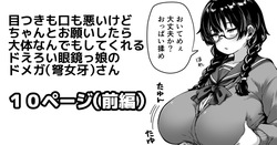 目つきも口も悪いけどちゃんとお願いしたら大体なんでもしてくれるドえろい眼鏡っ娘のドメガ（弩女牙）さん