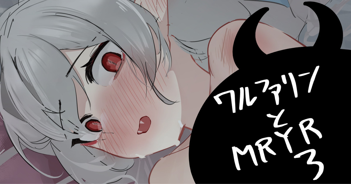 ワルファリンとMRYR3 page 1 full