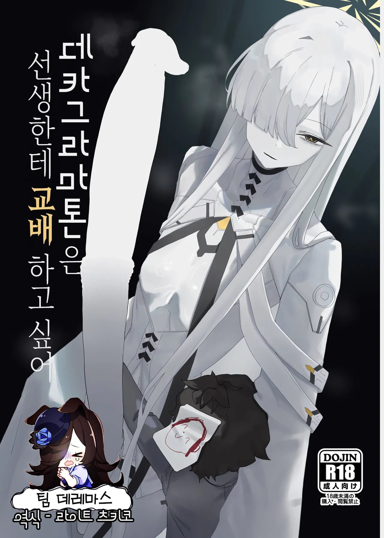Decagrammaton wa Sensei o Tanetsuke Shitai  | 데카그라마톤은 선생한테 교배하고 싶어 page 1 full