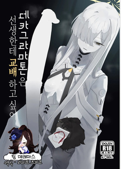 Decagrammaton wa Sensei o Tanetsuke Shitai  | 데카그라마톤은 선생한테 교배하고 싶어