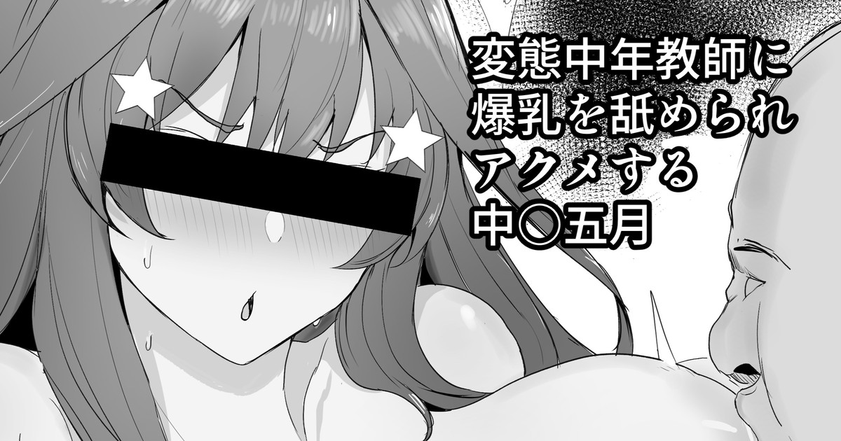 変態中年教師に爆乳を舐められアクメする中○五月 page 1 full