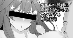 変態中年教師に爆乳を舐められアクメする中○五月