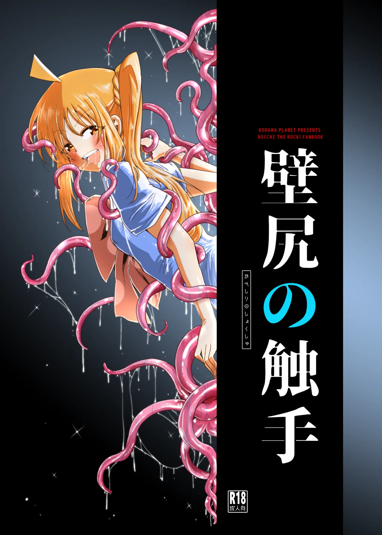 【コダマノ惑星】壁尻の触手 page 1 full