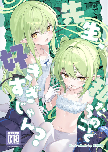 先生、私たちのこと好きすぎじゃん？ cover