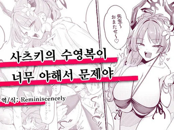 Satsuki no Mizugi ga Ecchi Sugiru no ga Warui | 사츠키의 수영복이 너무 야해서 문제야 cover