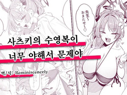 Satsuki no Mizugi ga Ecchi Sugiru no ga Warui | 사츠키의 수영복이 너무 야해서 문제야