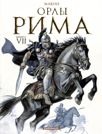 Орлы Рима - Книга VII cover