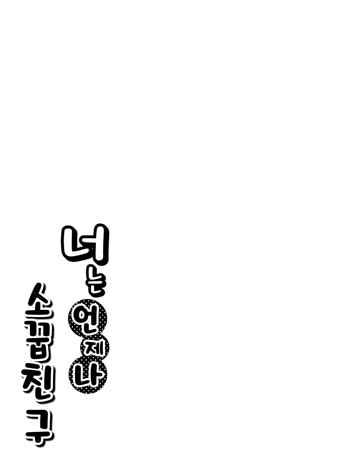 Kimi wa Zutto Osananajimi | 너는 언제나 소꿉친구 page 4 full