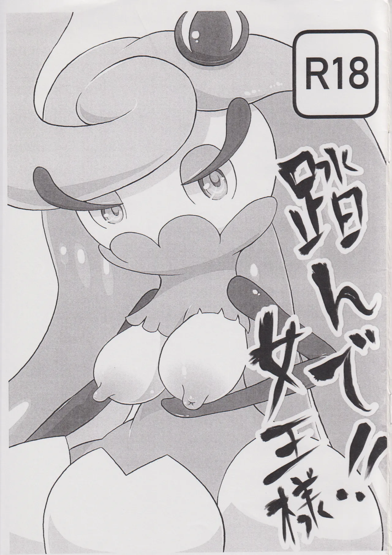 踏んで!!女王様 page 1 full