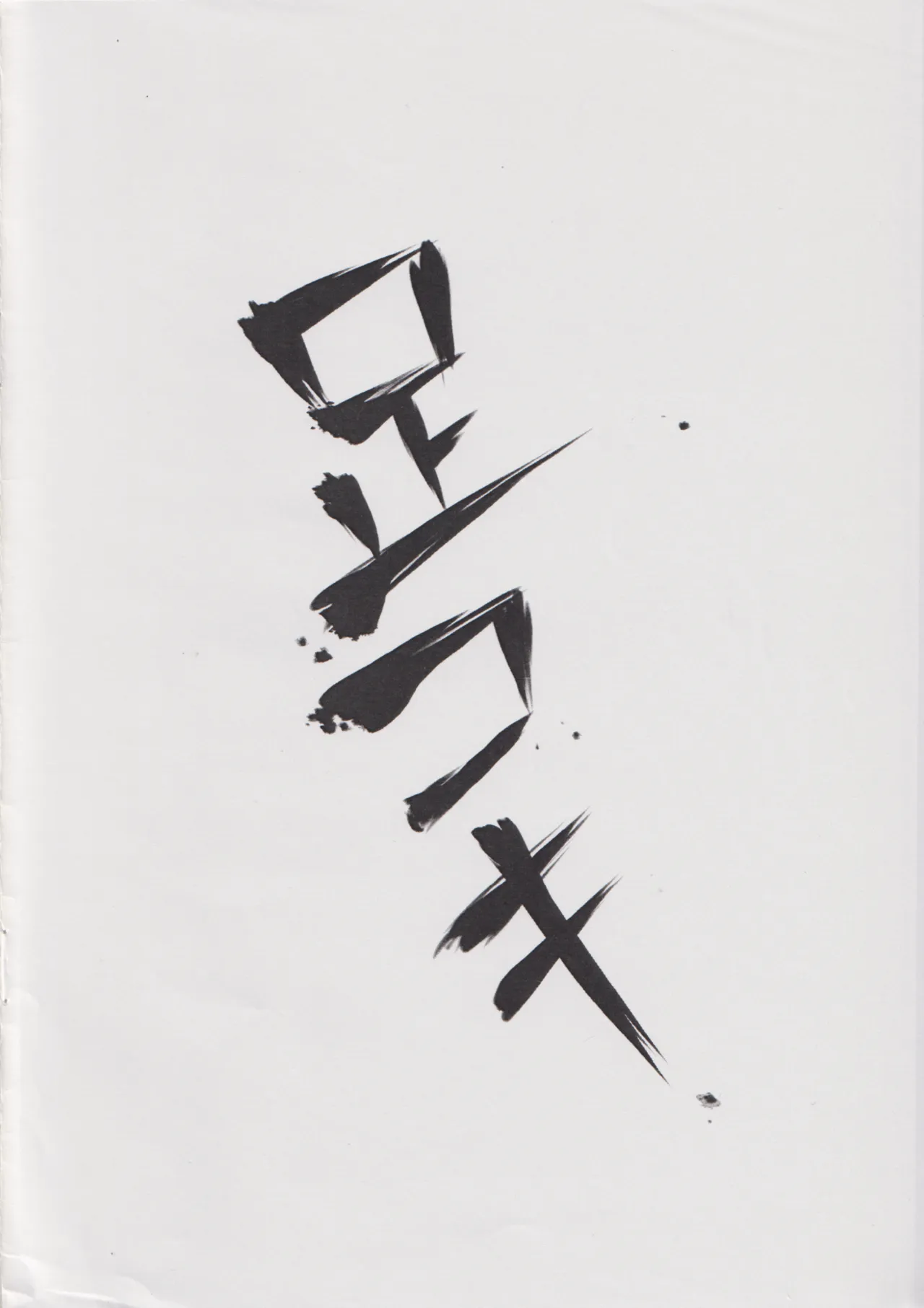 踏んで!!女王様 page 10 full