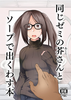 Onaji Semi no Akuta-san to Soap de Dekuwasu Hon