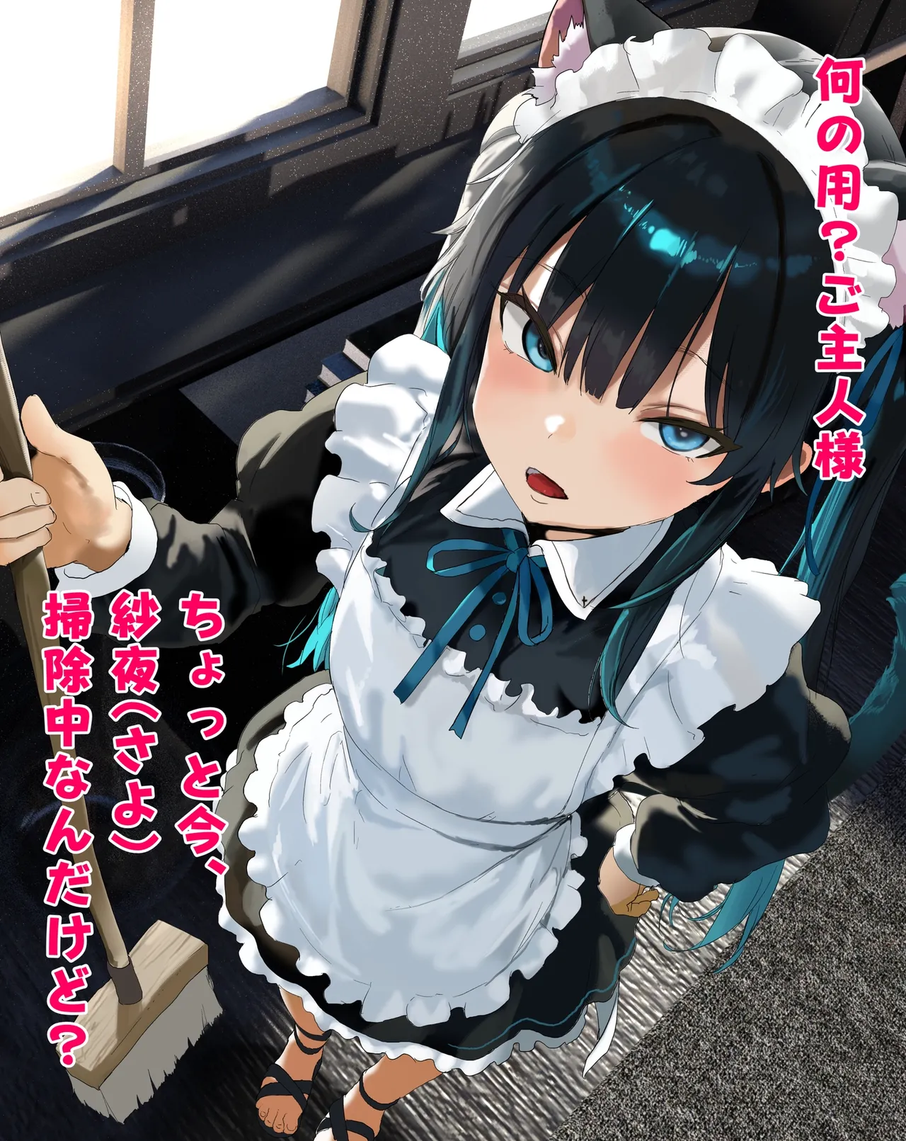 黒猫メイドの紗夜（サヨ）ちゃんとお夜伽ご奉仕らぶらぶえっち♡ page 3 full