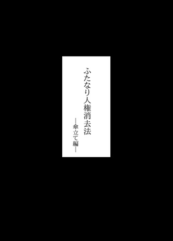 ふたなり人権消去法 傘立て編 cover