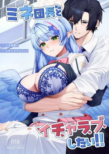 ミネ団長とイチャラブしたい!! cover