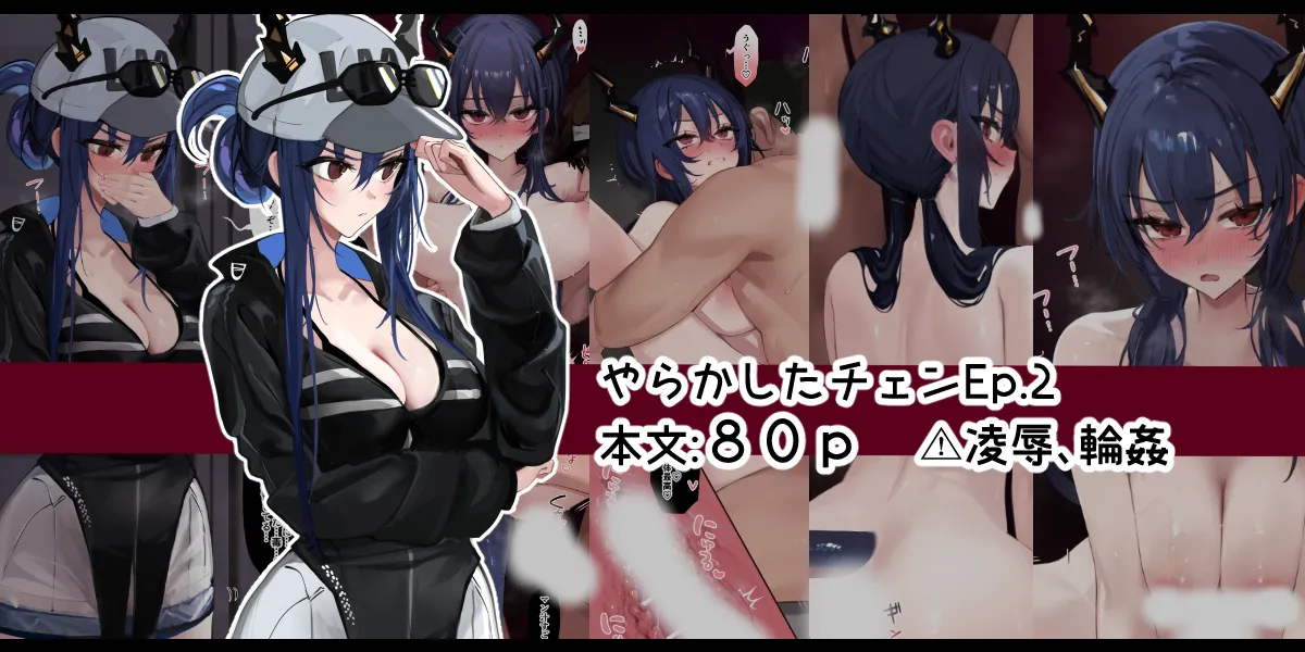 やらかしたチェン２ 80p page 1 full