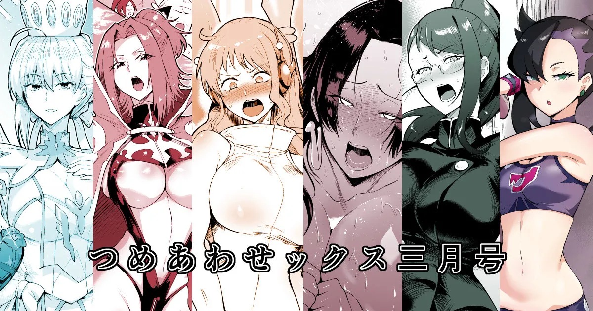 つめあわせックス page 1 full