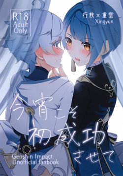 Koyoi Koso Hatsu Seikou Sasete