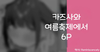 카즈사와 여름축제에서 6P -りこぴん2000, 카즈사 동인지 cover