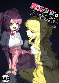 Mahou Shoujo ni Ecchi Shitai