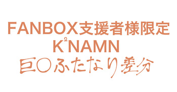 わ〜お……なk^2nさん cover