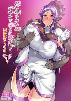 네가 돌아오지 않는 밤 어딘가에서 음란하게 돼지가 숨을 헐떡인다 Kimi ga Kaeranai Yoru Dokoka de Midara ni Buta ga Aeku