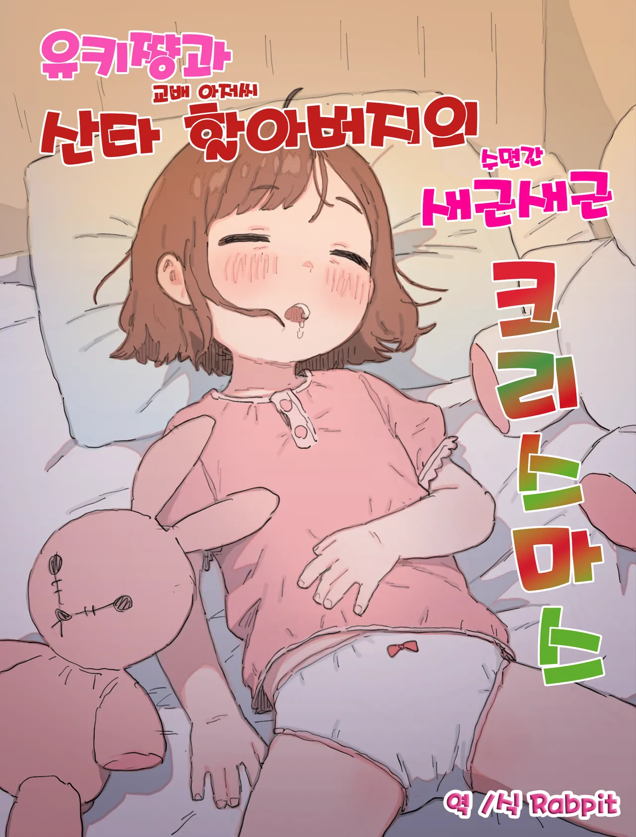 Yuki-chan to Santa-san  to Minkansei Christmas | 유키쨩과 산타할아버지의 새근새근 크리스마스 page 1 full