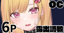 オリキャラちゃん 露出調教