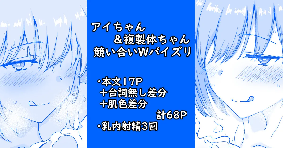 アイちゃん＆複製体ちゃん競い合いWパイズリ page 1 full