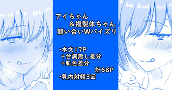 アイちゃん＆複製体ちゃん競い合いWパイズリ cover