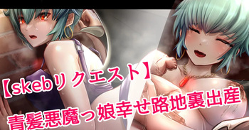 魔界のプリンセス幸せ路地裏出産 cover