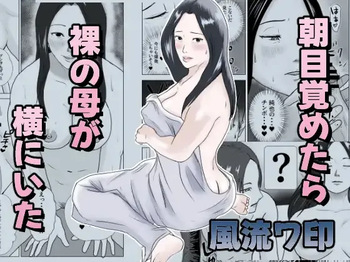 Asa mezametara hadaka no haha ga yoko ni ita cover