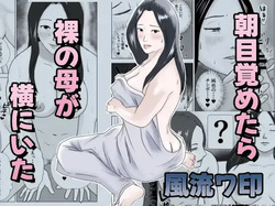Asa mezametara hadaka no haha ga yoko ni ita