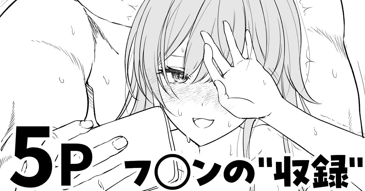 フ◯ンの”収録” page 1 full