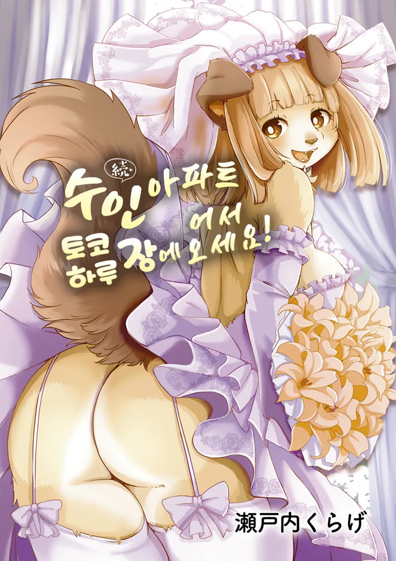 Zoku・Juujin Apart Tokoharusou e Youkoso ! | 속・수인 아파트 토코하루장에 어서오세요! Ch.1~4 page 3 full
