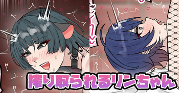 搾り取られるリンちゃん cover