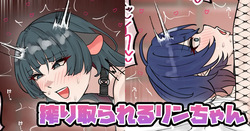 搾り取られるリンちゃん