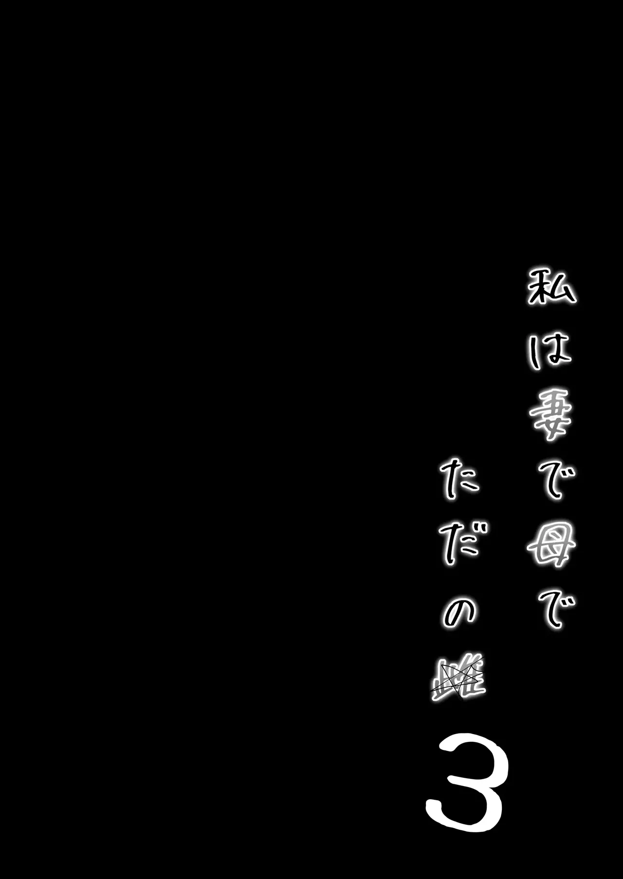 Watashi wa Tsuma de Haha de, Tada no Mesu 3 | 나는 아내이자 어머니이며, 그저 암컷 3 최종장 page 7 full