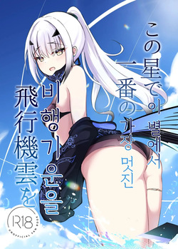 Kono Hoshi de Ichiban no Hikoukigumo o | 이 별에서 가장 멋진 비행기운을