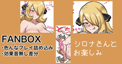 シロナさん 続きの色んなプレイ