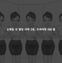 프라이빗 SM 룸  프라이빗 SM 룸 01-14