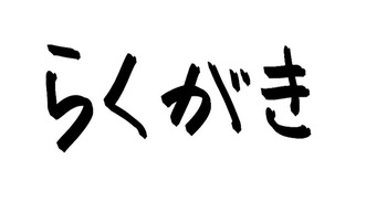 らくがき cover