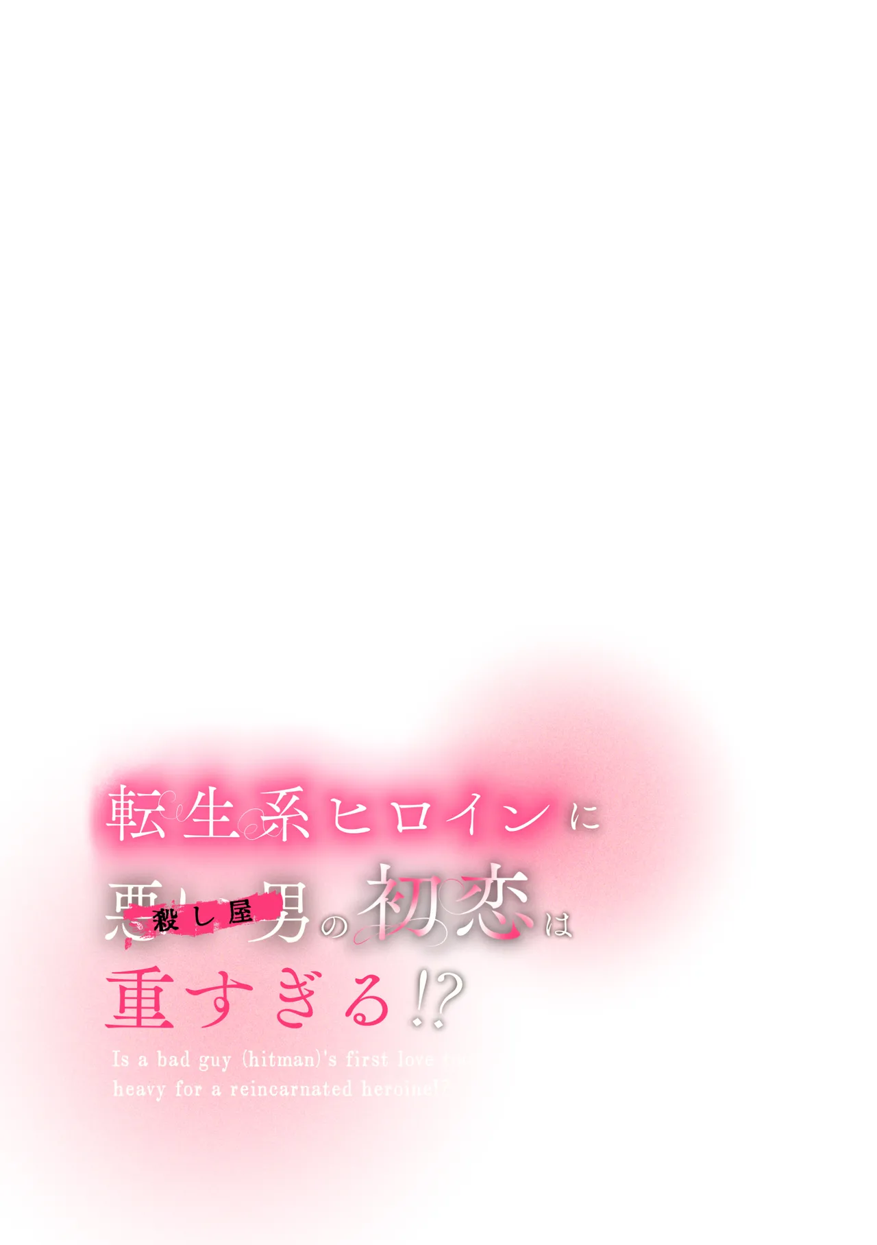 転生系ヒロインに悪い男の初恋は重すぎる！？ page 5 full