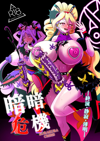 暗暗危機 終演・静寂・薄明 cover