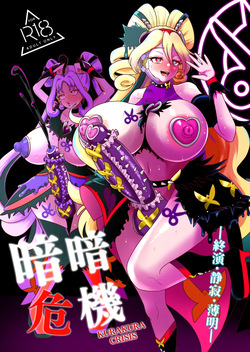暗暗危機 終演・静寂・薄明