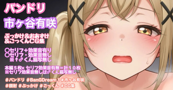 ぶっかけ＆おあずけ＆ごっくんイラスト cover
