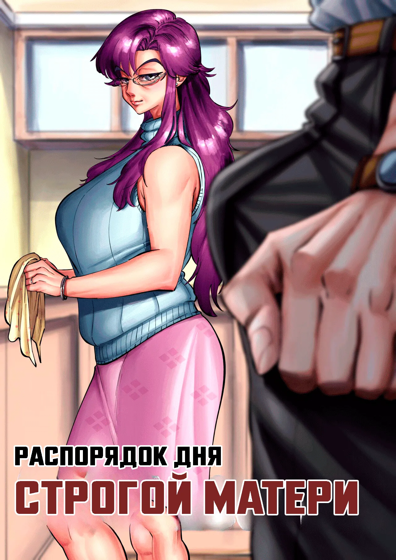 A Strict Mother's Daily Routine | Распорядок дня строгой матери page 1 full