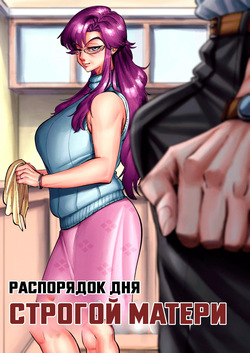 A Strict Mother's Daily Routine | Распорядок дня строгой матери