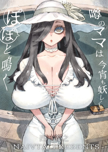 噂のママは今宵も妖しくぽぽと鳴く cover