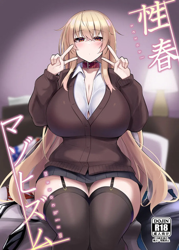 性春マゾヒズム_首輪ちゃんパート cover