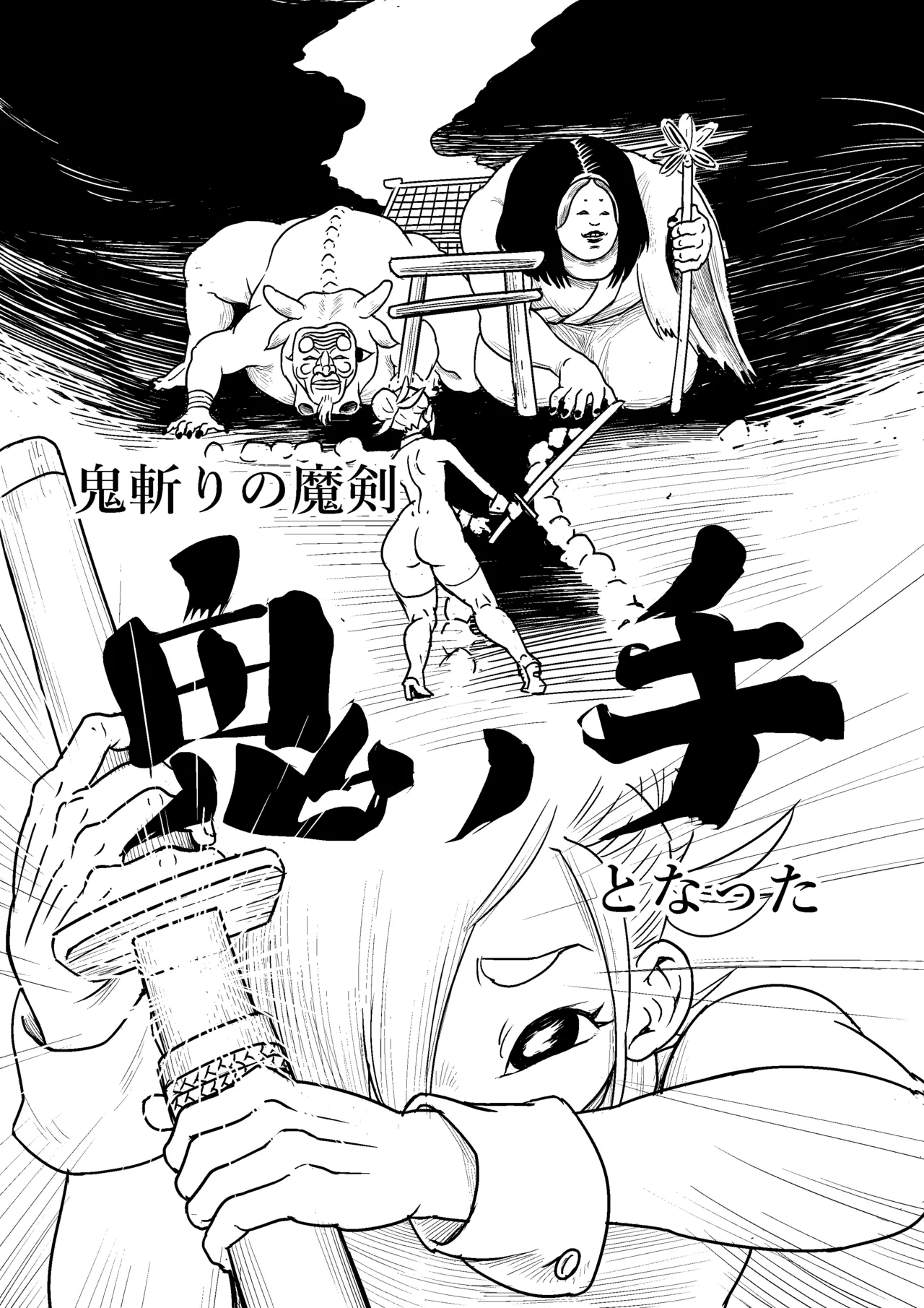 鬼ノ手 page 2 full